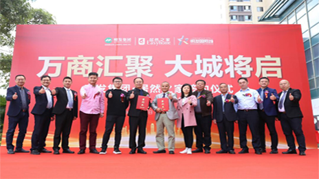 明發(fā)集團(tuán)攜手居然之家，啟幕美好城市生活