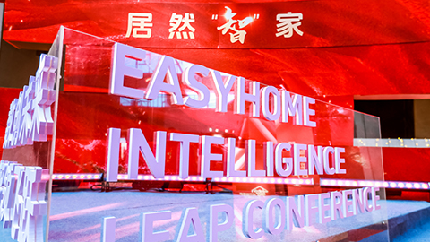 居然智家：Easy，不止Home