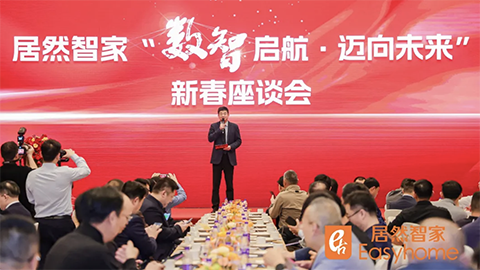 數(shù)智啟航，邁向未來(lái) 居然智家新春座談會(huì)探尋行業(yè)轉(zhuǎn)型新路徑