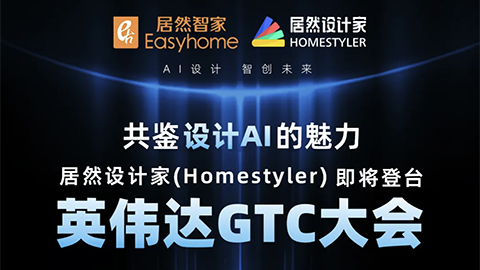 倒計(jì)時(shí)1天！居然設(shè)計(jì)家英偉達(dá)GTC大會(huì)演講即將開(kāi)始
