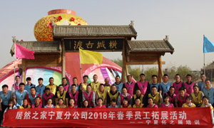 “一家人，一條心，一個目標(biāo)，一起拼” 寧夏分公司2018年春季員工拓展活動