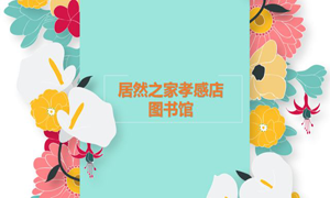居然之家孝感店 茶香溢四季，書香沁居然