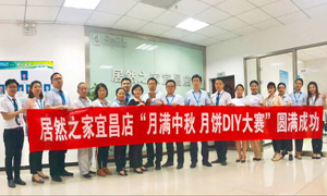 宜昌店舉辦“月滿中秋、情載居然·月餅DIY”大賽