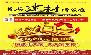 居然之家蘄春店“首屆建材博覽會(huì)”大型促銷活動(dòng)完美收官！