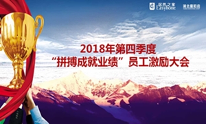居然之家襄陽店2018年第四季度“拼搏成就業(yè)績”員工激勵(lì)大會圓滿舉辦！