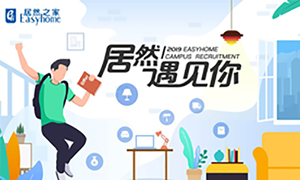 很高興，居然遇見你—居然之家安徽分公司2019校園招聘淮南師范學(xué)院站圓滿成功！