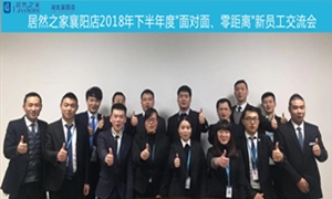 襄陽店2018年下半年度“面對(duì)面、零距離”新員工交流會(huì)圓滿舉辦