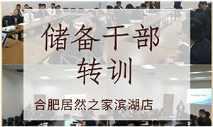 薪火相傳，共贏未來(lái)——安徽合肥濱湖店后備干部轉(zhuǎn)訓(xùn) 