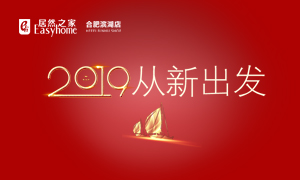 2019，從新出發(fā)——安徽分公司合肥濱湖店元旦員工活動