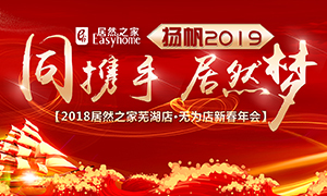 同攜手，居然夢，揚(yáng)帆2019——安徽分公司蕪湖店、無為店新春年會順利舉行！