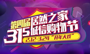 這個(gè)3·15，全合肥向東看，精彩盡在居然之家長(zhǎng)江東路店 