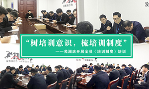 “樹培訓(xùn)意識(shí)，梳培訓(xùn)制度”—安徽分公司蕪湖店開展全員《培訓(xùn)制度》培訓(xùn)！ 