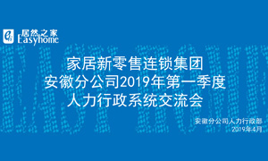家居新零售連鎖集團安徽分公司2019年第一季度人力行政系統(tǒng)交流會圓滿結束！ 