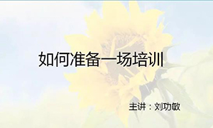安徽蕪湖店【每月一課】培訓(xùn)班開課啦！丨如何準(zhǔn)備一場培訓(xùn)？ 