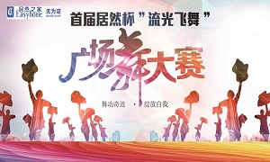 安徽無為店首屆居然杯“流光飛舞”廣場(chǎng)舞大賽圓滿落幕！ 