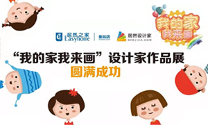 遼寧專場丨我的家我來畫—皇姑店少兒繪畫活動(dòng)暨設(shè)計(jì)師作品展圓滿成功！