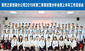 伏首跋涉 蓄力向前 —安徽分公司2019年第二季度經(jīng)營(yíng)分析會(huì)暨上半年工作總結(jié)會(huì)圓滿成功！ 