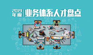 人才為本 | 遼寧分公司2019年度業(yè)務(wù)人才盤點成功舉辦！