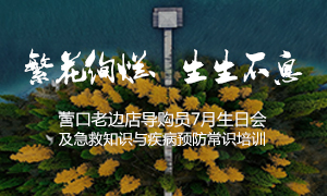遼寧專(zhuān)場(chǎng)丨繁花絢爛、生生不息 ——營(yíng)口老邊店導(dǎo)購(gòu)員7月生日會(huì)及急救知識(shí)與疾病預(yù)防常識(shí)培訓(xùn)