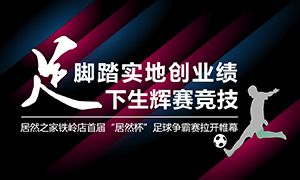遼寧專(zhuān)場(chǎng)丨腳踏實(shí)地創(chuàng)業(yè)績(jī)，“足”下生輝賽競(jìng)技——居然之家鐵嶺店首屆“居然杯”足球爭(zhēng)霸賽落幕