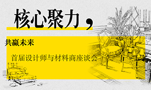 遼寧專(zhuān)場(chǎng)丨核心聚力，共贏未來(lái)——首屆設(shè)計(jì)師與材料商座談會(huì)成功舉辦