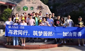 與君同行，筑夢(mèng)居然——安徽阜陽(yáng)店開(kāi)啟天柱山團(tuán)建之旅