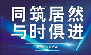 遼寧專場丨同筑居然，與時俱進(jìn)——興城店舉辦新員工入職培訓(xùn)